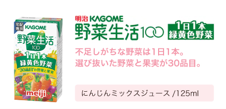 明治KAGOME野菜生活100